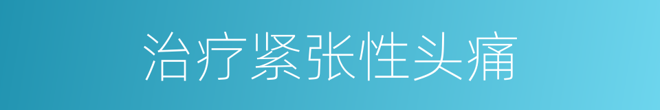 治疗紧张性头痛的同义词