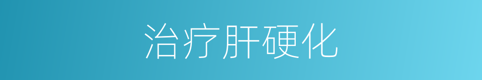治疗肝硬化的同义词
