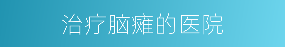 治疗脑瘫的医院的同义词