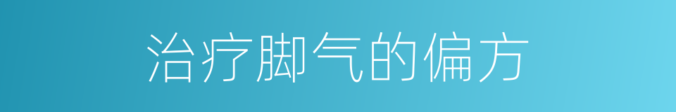 治疗脚气的偏方的同义词