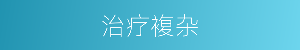 治疗複杂的同义词