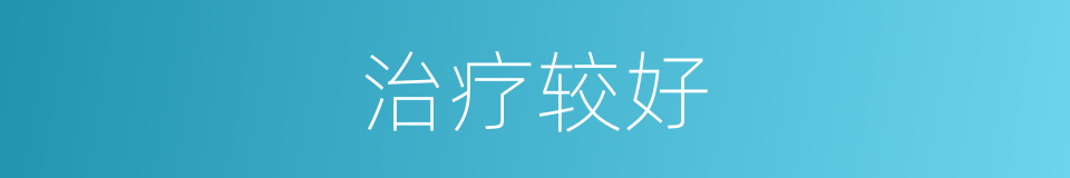 治疗较好的同义词