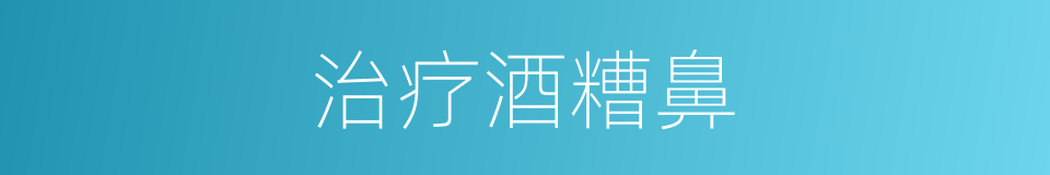 治疗酒糟鼻的同义词