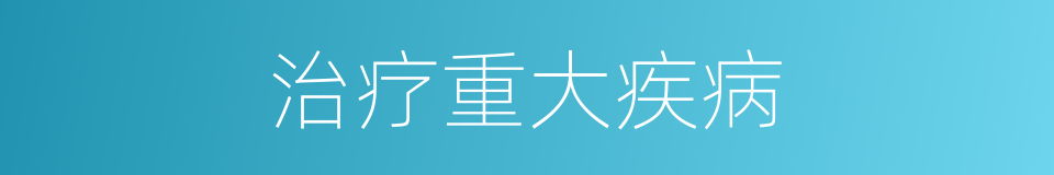 治疗重大疾病的同义词