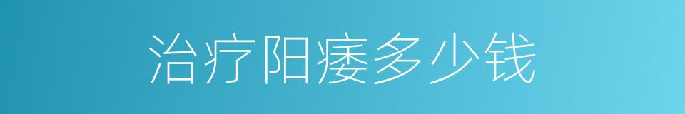 治疗阳痿多少钱的同义词