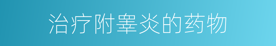 治疗附睾炎的药物的同义词