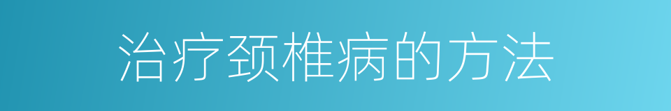 治疗颈椎病的方法的同义词