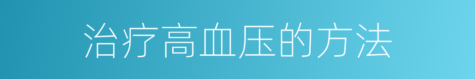 治疗高血压的方法的同义词