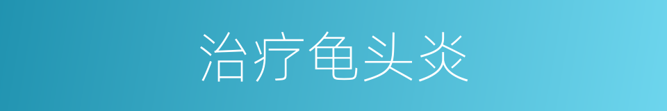治疗龟头炎的同义词