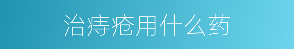 治痔疮用什么药的同义词