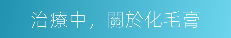 治療中，關於化毛膏的同義詞