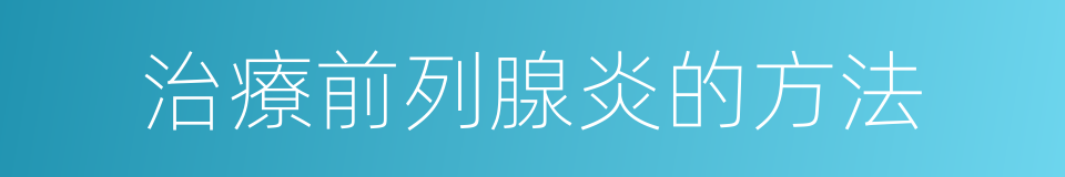 治療前列腺炎的方法的同義詞