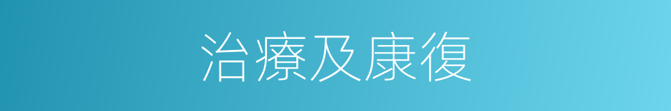 治療及康復的同義詞