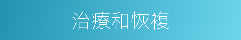 治療和恢複的同義詞