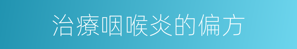 治療咽喉炎的偏方的同義詞