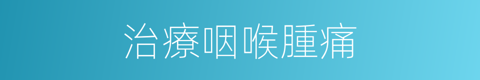 治療咽喉腫痛的同義詞