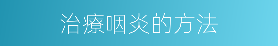 治療咽炎的方法的同義詞