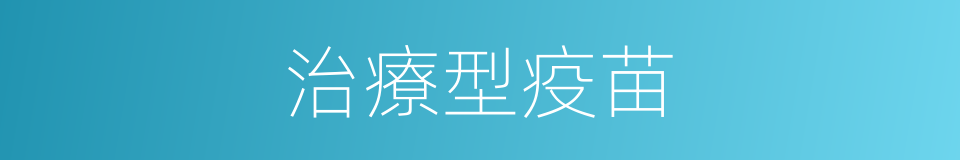 治療型疫苗的同義詞
