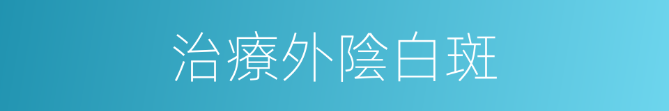 治療外陰白斑的同義詞