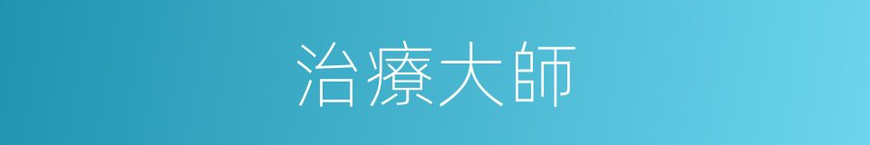 治療大師的同義詞