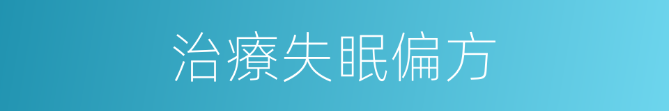 治療失眠偏方的同義詞