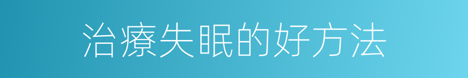 治療失眠的好方法的同義詞