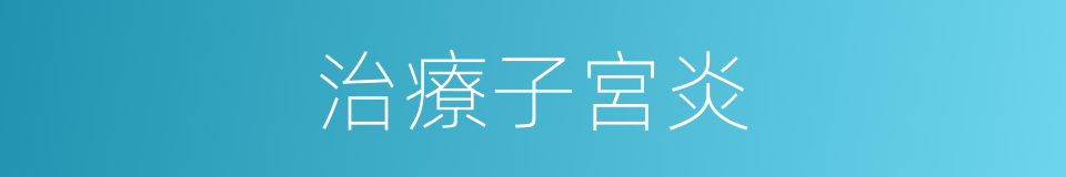 治療子宮炎的同義詞