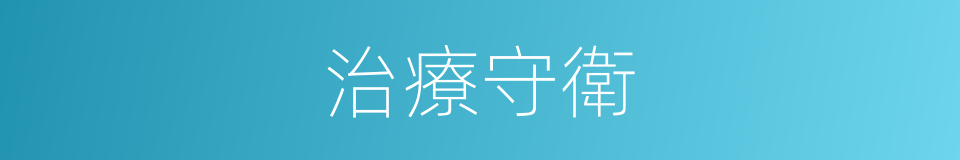 治療守衛的同義詞