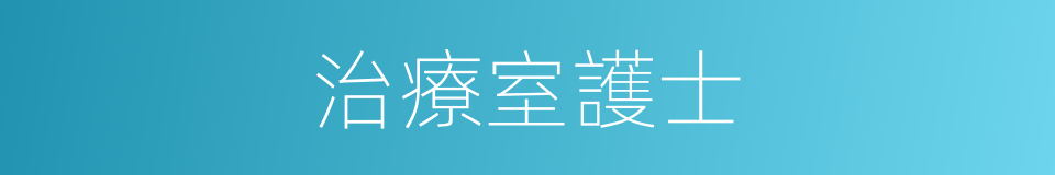 治療室護士的同義詞
