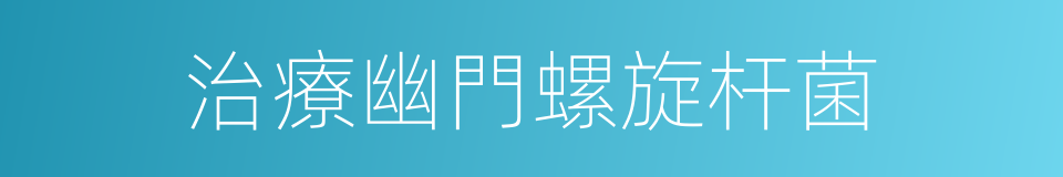 治療幽門螺旋杆菌的同義詞