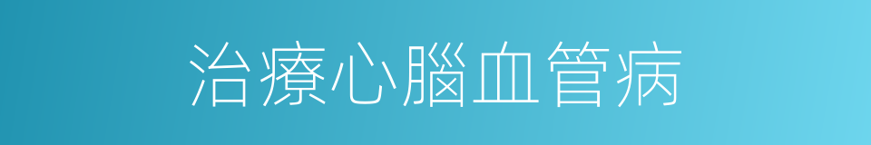 治療心腦血管病的同義詞