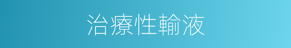 治療性輸液的同義詞