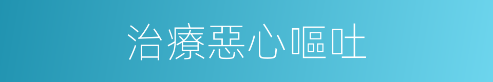 治療惡心嘔吐的同義詞