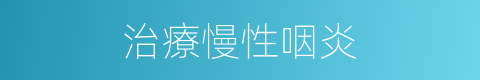 治療慢性咽炎的同義詞