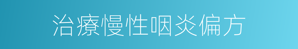 治療慢性咽炎偏方的同義詞