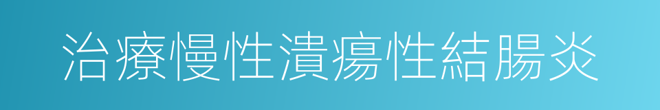 治療慢性潰瘍性結腸炎的同義詞