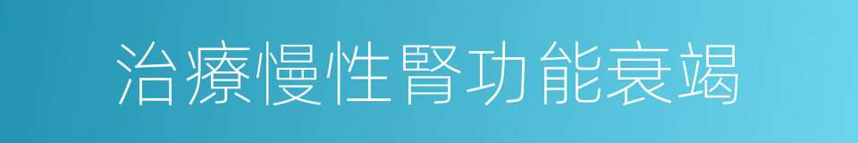 治療慢性腎功能衰竭的同義詞