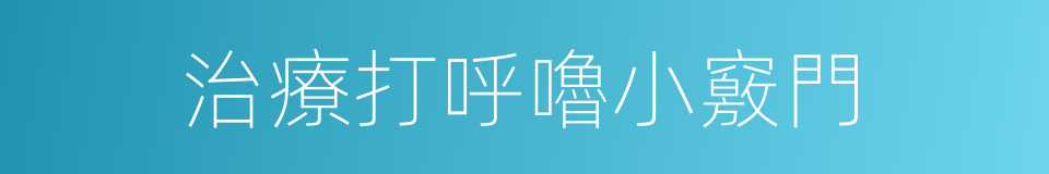 治療打呼嚕小竅門的同義詞