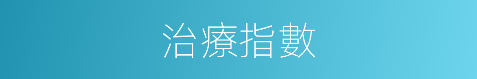 治療指數的同義詞