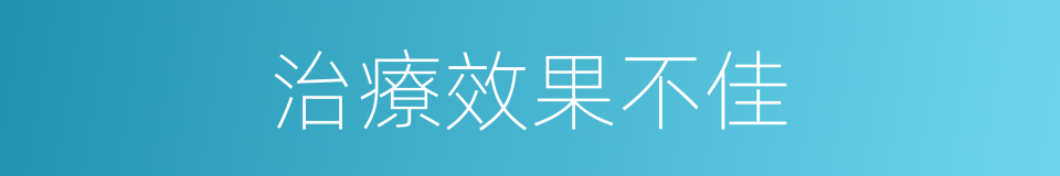 治療效果不佳的同義詞