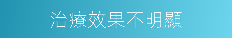 治療效果不明顯的同義詞