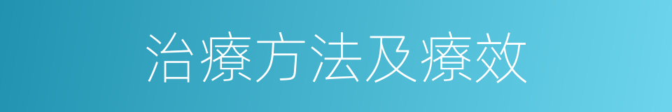 治療方法及療效的同義詞