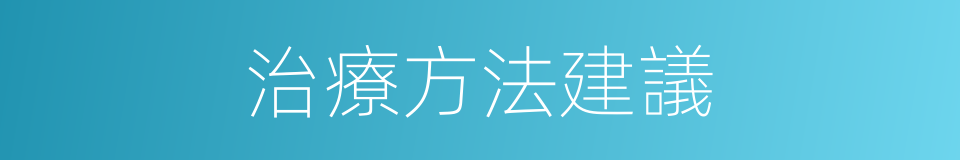 治療方法建議的同義詞