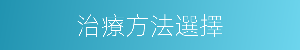 治療方法選擇的同義詞