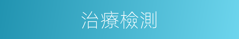 治療檢測的同義詞