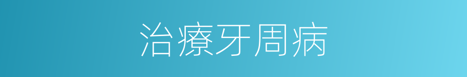 治療牙周病的同義詞
