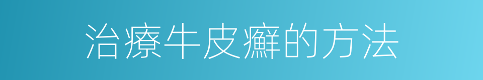 治療牛皮癬的方法的同義詞