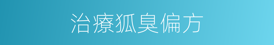 治療狐臭偏方的同義詞