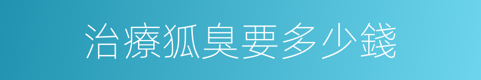 治療狐臭要多少錢的同義詞