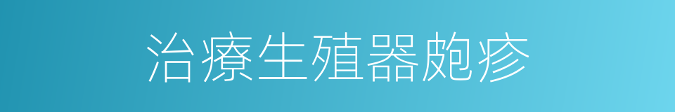 治療生殖器皰疹的同義詞